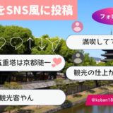 SNS投稿風・東寺