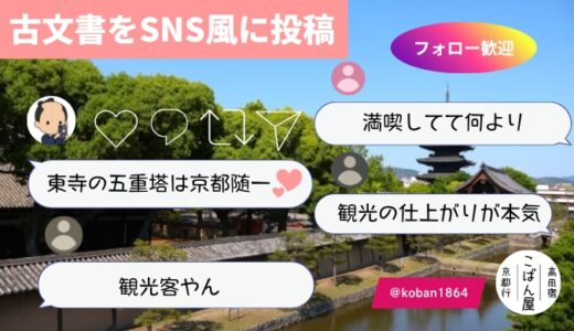 幕末の京都｜方広寺の大仏｜SNS投稿風ぼくの上洛日記・第９回