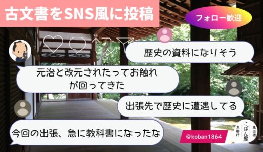文久から元治に改元｜SNS風投稿2/20～3/6までの上洛日記・第11回