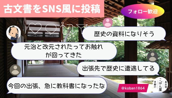 改元のSNS