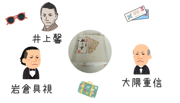 井上馨、岩倉具視、大隈重信