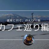 長野家信濃町おすすめカフェ
