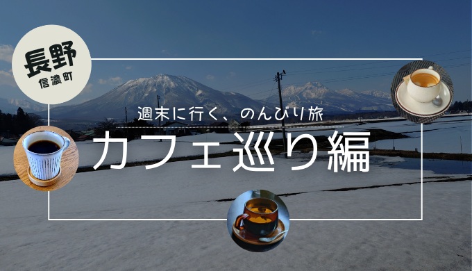 長野家信濃町おすすめカフェ